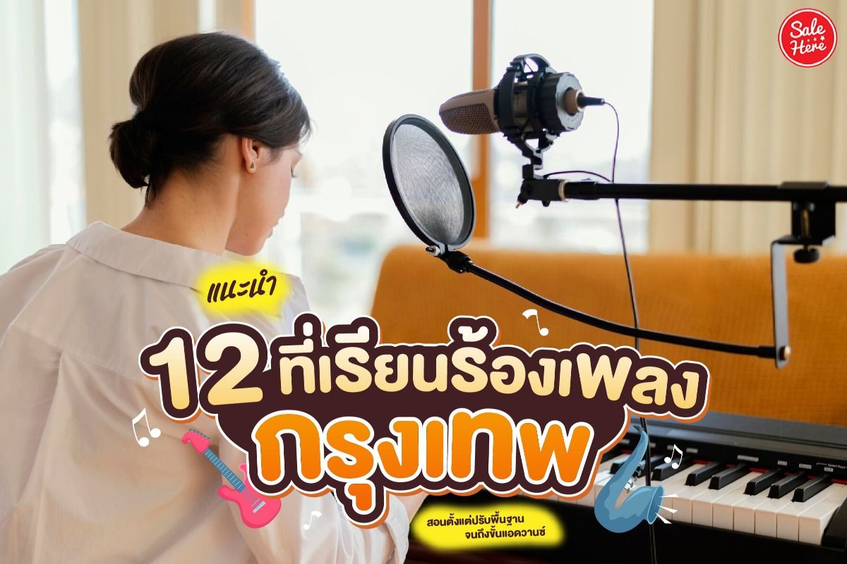 ร้องเพลงในกรุงเทพ